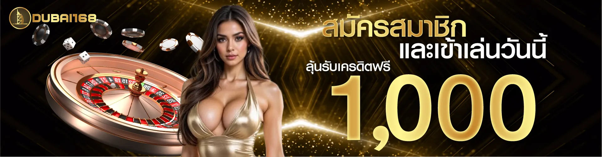 สมัครสมาชิกและเข้าเล่นวันนี้ ลุ้นรับเครดิตฟรี 1000