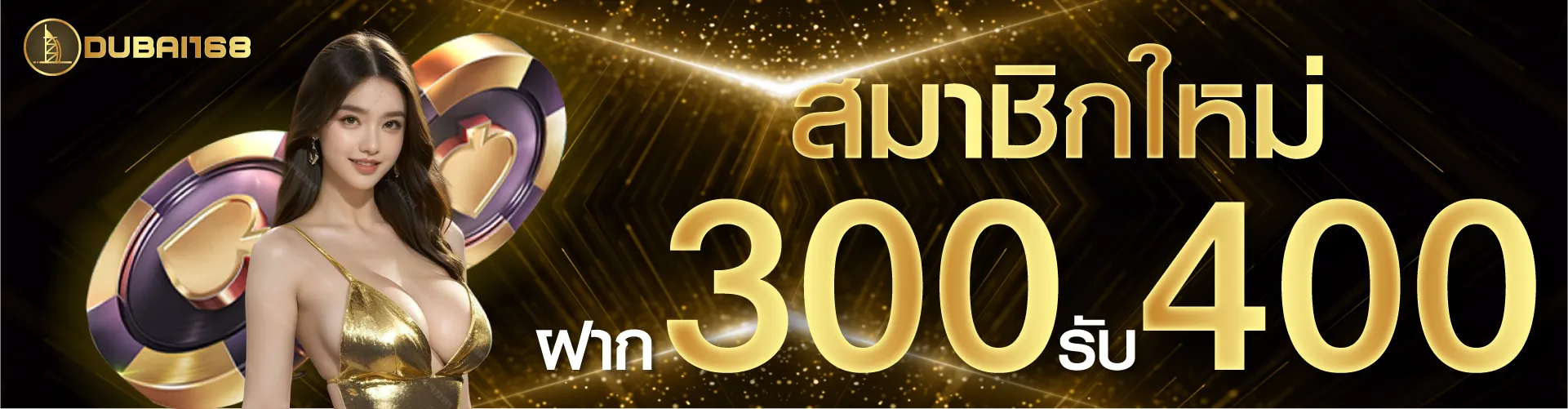สมาชิกใหม่ ฝาก 300 รับ 400