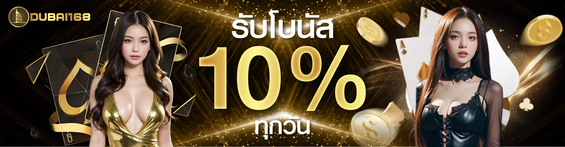 รับโบนัส 10 % ทุกวัน