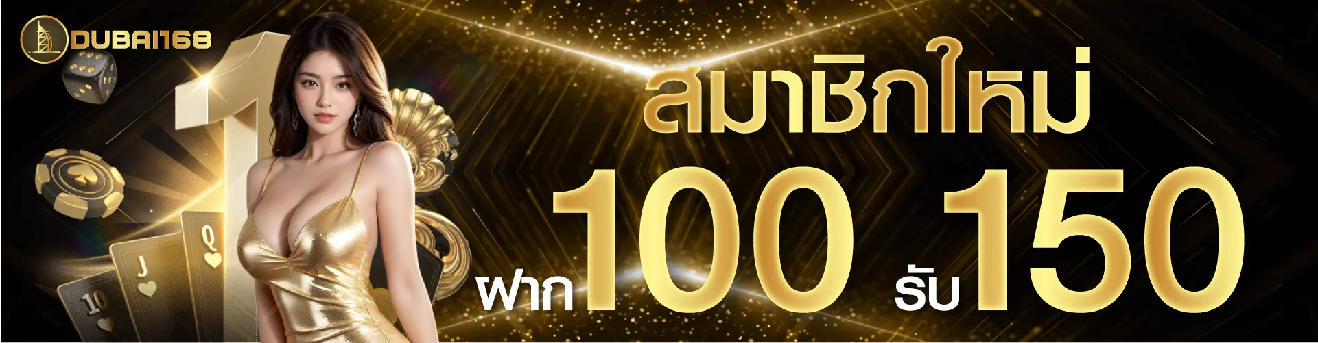 สมาชิกใหม่ ฝาก 100 รับ 150