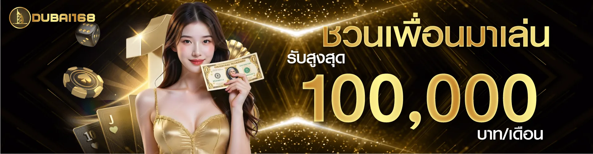 ชวนเพื่อนมาเล่น รับสูงสุด 100,000 บาท/เดือน