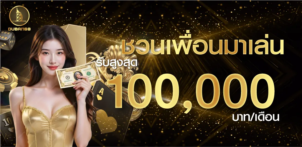 ชวนเพื่อนมาเล่น รับสูงสุด 100,000 บาท/เดือน