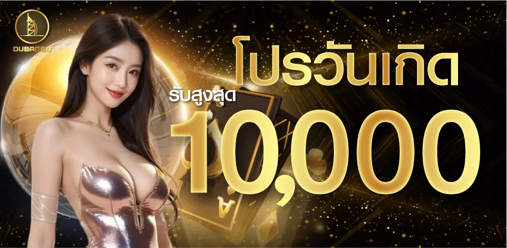 โปรวันเกิดรับสูงสุด 10000 บาท