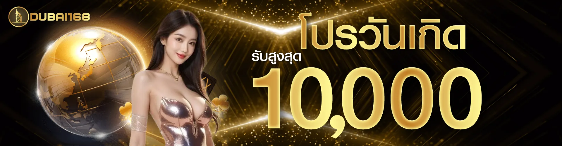 โปรวันเกิดรับสูงสุด 10000 บาท