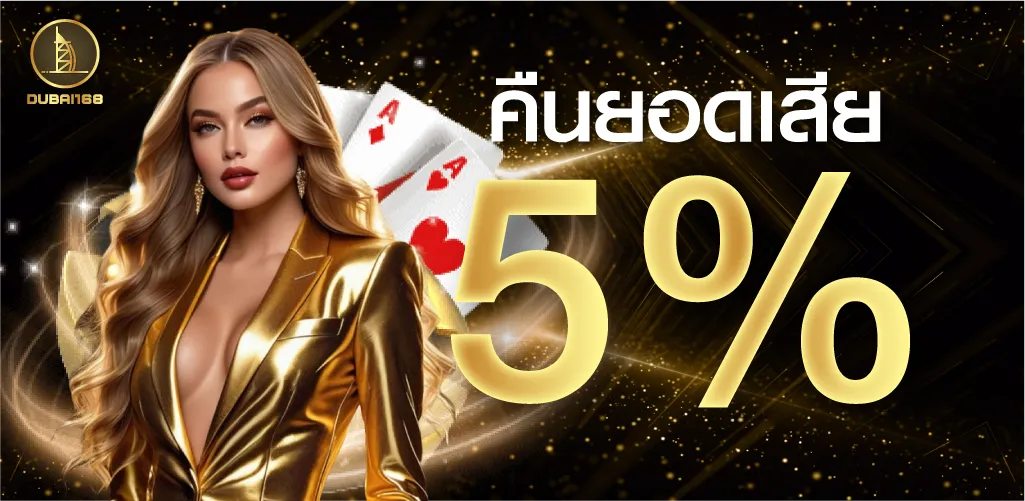 โปรโมชั่นคืนยอดเสีย 5 %