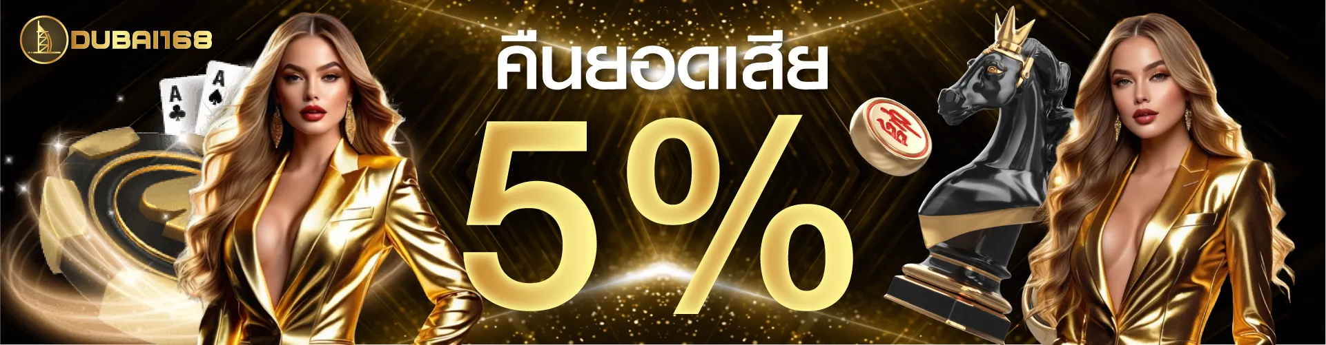 คืนยอดเสีย 5 %