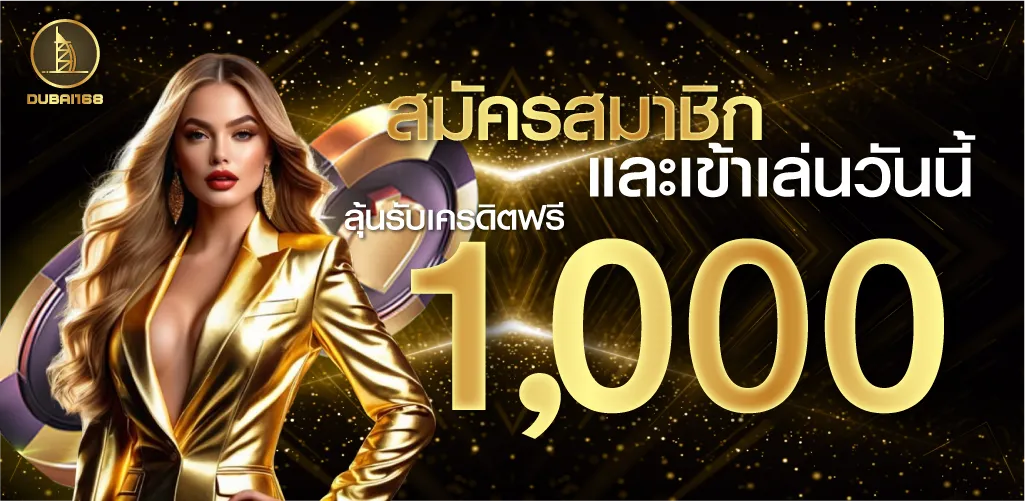 สมัครสมาชิกและเข้าเล่นวันนี้ ลุ้นรับเครดิตฟรี 1000