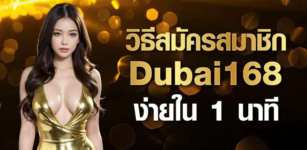 วิธีสมัครสมาชิก Dubai168 ง่ายใน 1 นาที