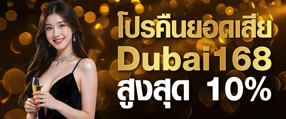 โปรคืนยอดเสีย Dubai168 สูงสุด 10%