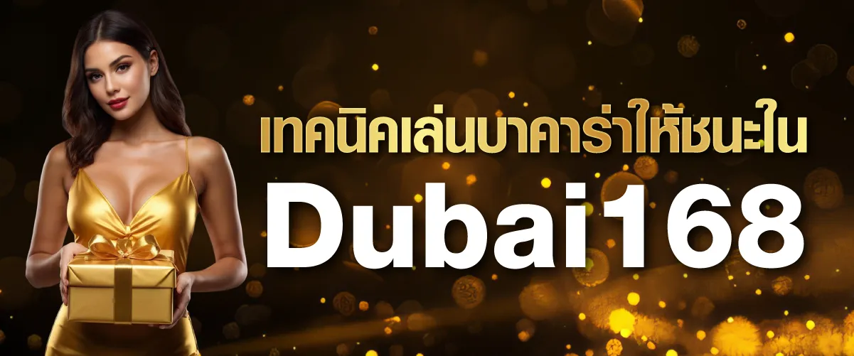 เทคนิคเล่นบาคาร่าให้ชนะใน Dubai168