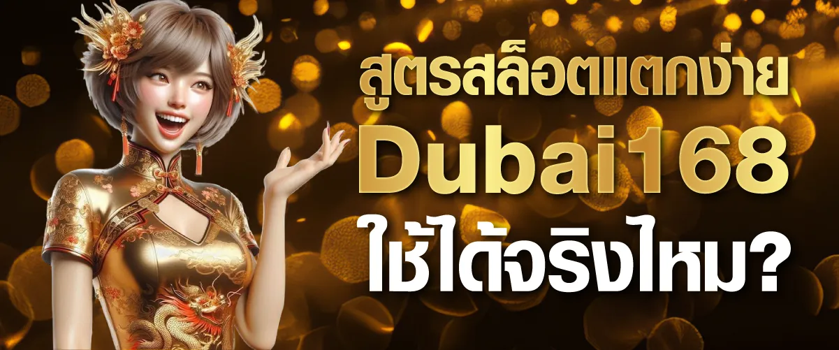 สูตรสล็อตแตกง่าย Dubai168 ใช้ได้จริงไหม?