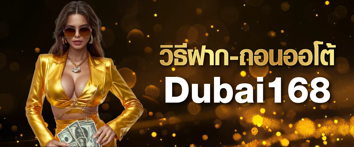 วิธีฝาก-ถอนออโต้ Dubai168
