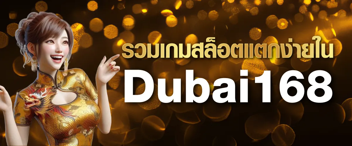 รวมเกมสล็อตแตกง่ายใน Dubai168