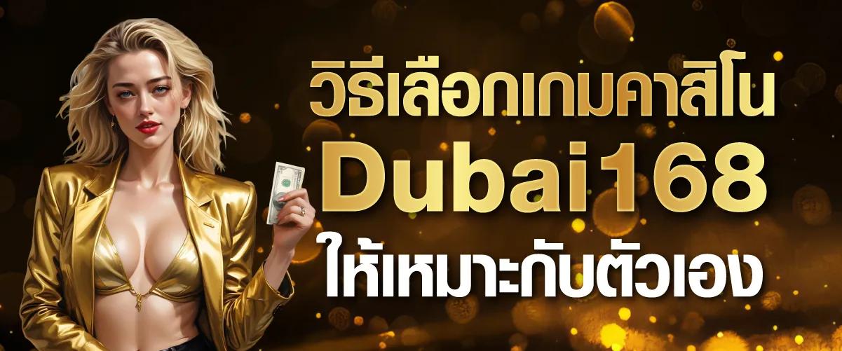 วิธีเลือกเกมคาสิโน Dubai168 ให้เหมาะกับตัวเอง