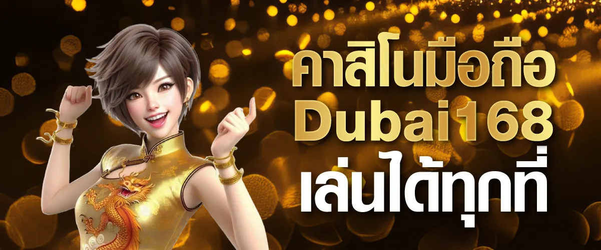 คาสิโนมือถือ Dubai168 เล่นได้ทุกที่