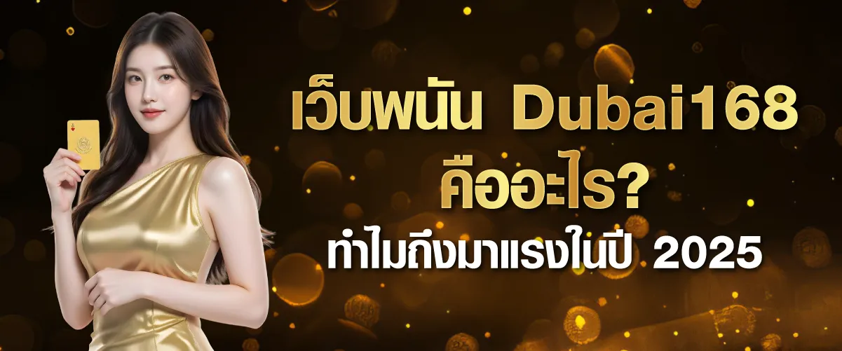 เว็บพนัน Dubai168 คืออะไร? ทำไมถึงมาแรงในปี 2025